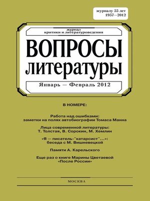 cover image of Вопросы литературы № 1 Январь – Февраль 2012